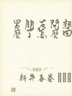 男朋友问想他什么了怎么回答