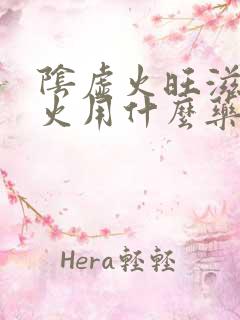 阴虚火旺滋阴降火用什么药