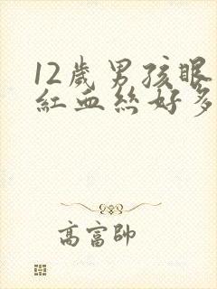 12岁男孩眼睛红血丝好多,怎么回事