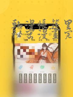 韩漫帐篷里的小秘密漫画完整版