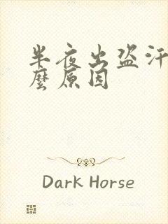 半夜出盗汗是什么原因