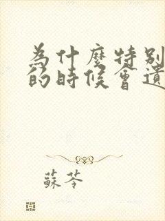 为什么特别着急的时候会遗精