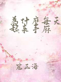 为什么每天早上起来手麻