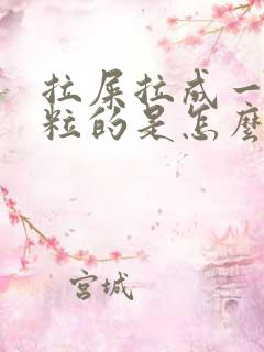 拉屎拉成一粒一粒的是怎么回事