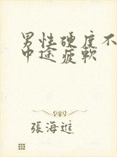 男性硬度不够,中途疲软