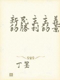 新民主主义革命的胜利的意义