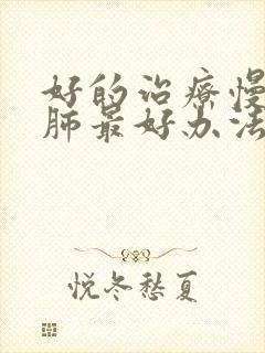 好的治疗慢性阻肺最好办法