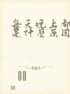 每天晚上都打嗝是什么原因