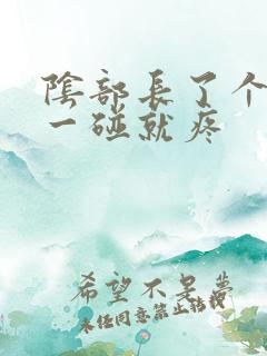 阴部长了个疙瘩一碰就疼