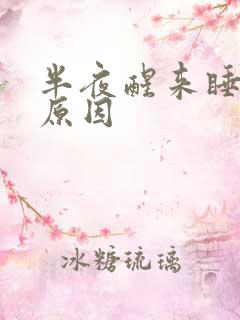 半夜醒来睡不着原因