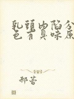 乳头内陷分泌白色有臭味原因