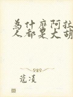 为什么阿拉伯男人都是大胡子