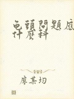 龟头问题应该挂什么科