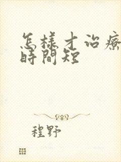 怎样才治疗房事时间短