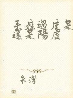 手瘾过度是阴虚还是阳虚