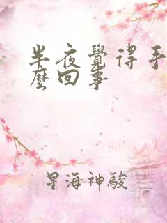 半夜觉得手麻怎么回事