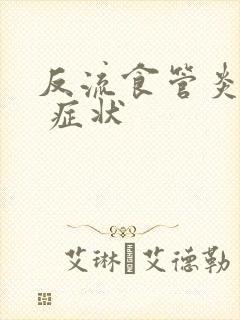 反流食管炎胃炎 症状