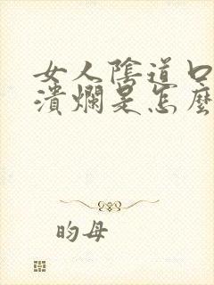 女人阴道口上有溃烂是怎么回事