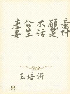 老公不愿意过夫妻生活是什么原因