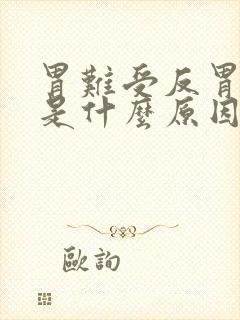 胃难受反胃想吐是什么原因