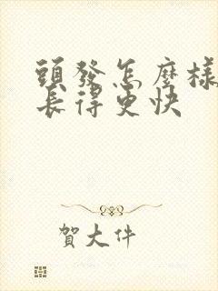 头发怎么样才能长得更快