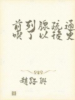 前列腺疏通胶囊吃了以后更加尿频