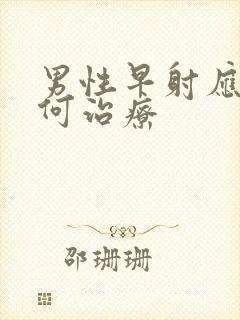 男性早射应该如何治疗