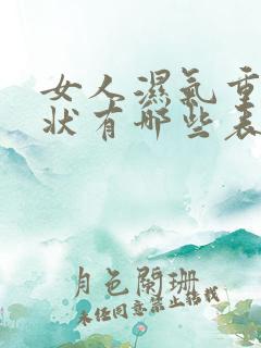 女人湿气重的症状有哪些表现