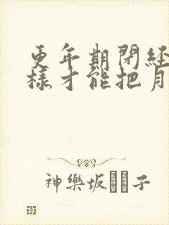 更年期闭经了怎样才能把月经调回来