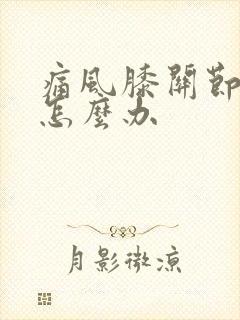 痛风膝关节肿痛怎么办