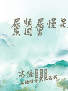 尿频尿慢是什么原因男