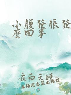 小腹发胀发硬怎么回事