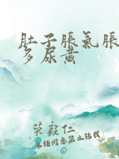 肚子胀气胀痛屁多尿黄