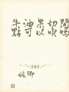 牛油果切开有黑点可以吃吗