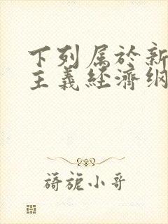 下列属于新民主主义经济纲领的内容有