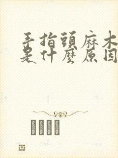 手指头麻木无力是什么原因