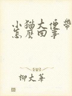 小猫大便带血是怎么回事