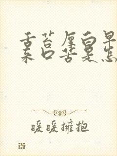 舌苔厚白早上起来口苦是怎么回事