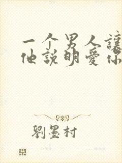 一个男人让你等他说明爱你吗