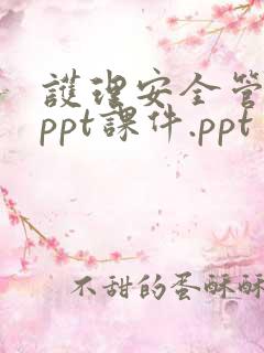 护理安全管理 ppt课件.ppt