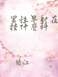 男性早射在医院挂什么科