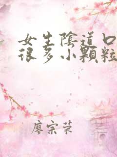 女生阴道口长了很多小颗粒