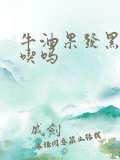 牛油果发黑还能吃吗