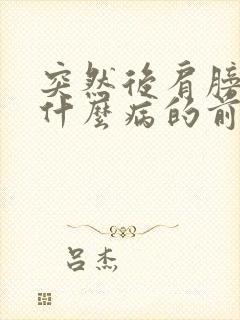 突然后肩膀疼是什么病的前兆