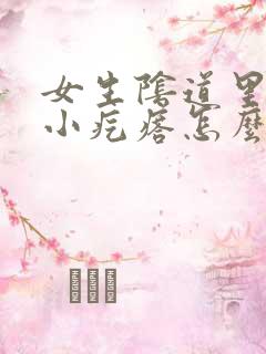 女生阴道里面有小疙瘩怎么回事