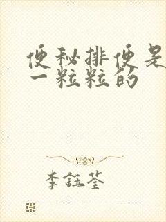 便秘排便是硬到一粒粒的