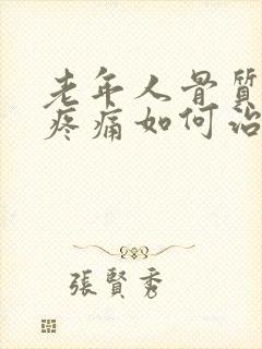 老年人骨质疏松疼痛如何治疗