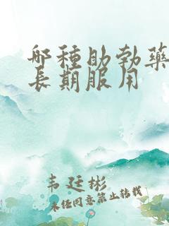 哪种助勃药可以长期服用