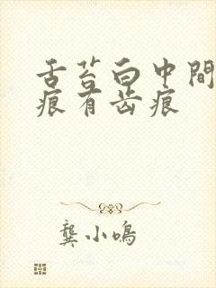 舌苔白中间有裂痕有齿痕