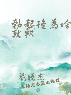 勃起后为啥很快就软